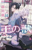 王の獣〜掩蔽のアルカナ〜（12）