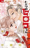 ヒミツのヒロコちゃん