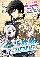 チート魔術で運命をねじ伏せる（44）