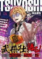 TSUYOSHI 誰も勝てない、アイツには（17）