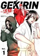 GEKIRIN 〜逆鱗〜【単話】（単話）