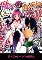 魔王だけどレベル1なのでカノジョたちに守ってもらいます！（単話）