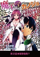 魔王だけどレベル1なのでカノジョたちに守ってもらいます！（2）