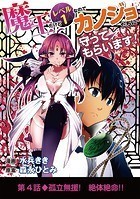 魔王だけどレベル1なのでカノジョたちに守ってもらいます！（4）