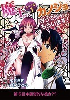 魔王だけどレベル1なのでカノジョたちに守ってもらいます！（5）