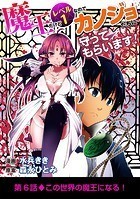 魔王だけどレベル1なのでカノジョたちに守ってもらいます！（6）