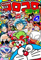 コロコロコミック 2023年4月号（2023年3月15日発売）