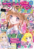 ちゃおデラックス 2023年5月号（2023年3月20日発売）