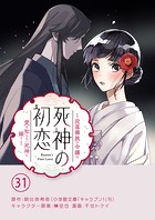 死神の初恋〜没落華族の令嬢は愛を知らない死神に嫁ぐ〜【単話】（31）