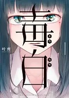 毒白-ドクハク-