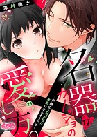 名器なカノジョの愛し方。 〜弁護士上司が私に本気になるそうです〜（25）