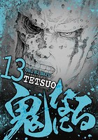 鬼になる（13）