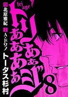 トリああああああジ（8）