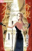 今夜クラブ・アルカナで【単話】（単話）