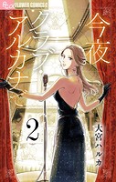 今夜クラブ・アルカナで【単話】（2）