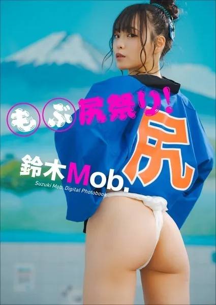鈴木Mob. もぶ尻祭り！