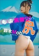鈴木Mob. もぶ尻祭り！