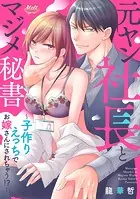 元ヤン社長とマジメ秘書 〜子作りえっちでお嫁さんにされちゃう！？〜【単行本】