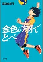 金色の羽でとべ