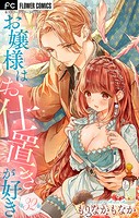 お嬢様はお仕置きが好き【マイクロ】（32）