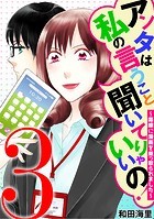 アンタは私の言うこと聞いてりゃいいの！〜毒嫁に漫画を乗っ取られました〜（3）