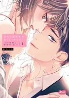 指先で溺愛革命、起こしませんか？〜謎の独身貴族に彼氏宣言されました〜【単行本】【電子限定特典付】