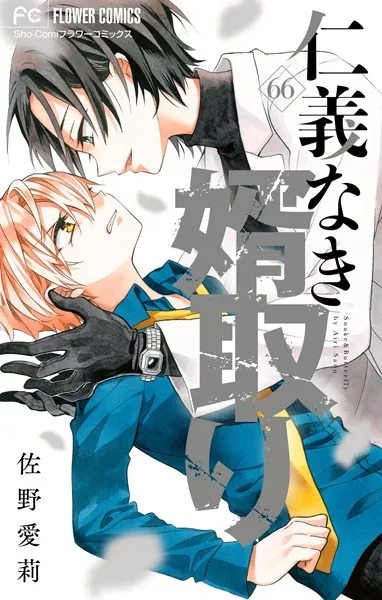 仁義なき婿取り【マイクロ】（69） - 佐野愛莉 - 少女マンガ - DMMブックス