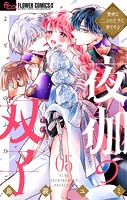 夜伽の双子―贄姫は二人の王子に愛される―（5）