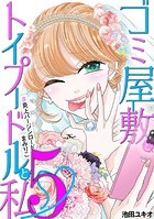 ゴミ屋敷とトイプードルと私 ＃炎上バージンロードまみりこ5