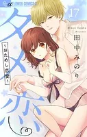 タメ恋〜おためし恋愛〜【マイクロ】（17）