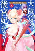 大阪マダム、後宮妃になる！（5）