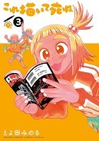 これ描いて死ね（3）