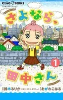 さよなら、田中さん 【マイクロ】（単話）