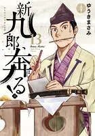 新九郎、奔る！（13）