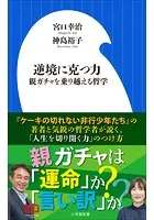 逆境に克つ力〜親ガチャを乗り越える哲学〜（小学館新書）