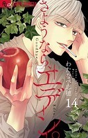さようなら、エデン。【マイクロ】（14）