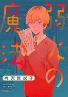 弱火の魔法【単話】（単話）