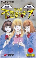 ちゃお不思議クラブ【マイクロ】（9）