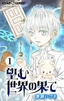 望む世界の果て【マイクロ】（単話）