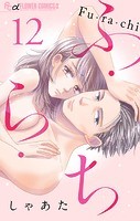 ふ・ら・ち【マイクロ】（12）