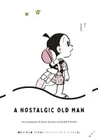 藤子・F・不二雄SF短編コンプリート・ワークス 2 ノスタル爺