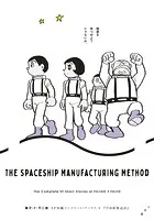 藤子・F・不二雄SF短編コンプリート・ワークス 9 宇宙船製造法