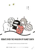 藤子・F・不二雄SF短編コンプリート・ワークス 10 征地球論