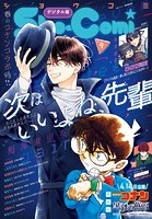 Sho-Comi 2023年9号（2023年4月5日発売）