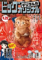 ビッグコミックオリジナル 2023年8号（2023年4月5日発売）