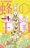 蜂の王国【単話】（単話）