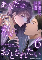 あなたは私におとされたい（6）