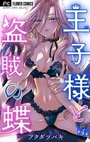 王子様と盗賊の蝶【マイクロ】（4）