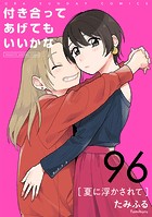 付き合ってあげてもいいかな【単話】（96）