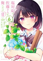 塩対応の佐藤さんが俺にだけ甘い@comic（6）